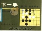 下一手 第2册 高级手筋 1987 PDF电子版封面 7345·012 中国大学生围棋协会编译