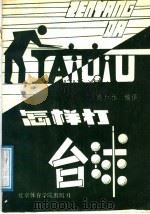 怎样打台球 1987 PDF电子版封面 7451·57 高加林编译