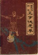 黄飞鸿嫡传工字伏虎拳 1996 PDF电子版封面 7536213417 梁达编著