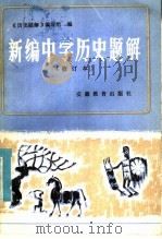 新编中学历史题解  修订本（1984 PDF版）