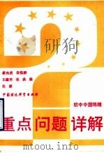 初中中国地理 1993 PDF电子版封面 7800932958 蔡尚质等编