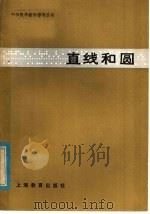 直线和圆 1981 PDF电子版封面 7150·2629 陈森林,揭方琢编