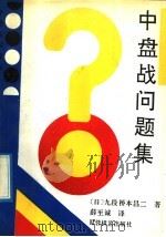 围棋中盘战问题集（1992 PDF版）