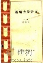 新编大学语文（1990 PDF版）
