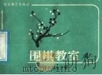 围棋教室  4（1987 PDF版）