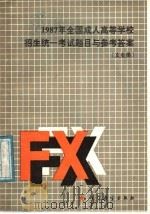 1987年全国成人高等学校招生统一考试题目与参考答案  文史类（1987 PDF版）