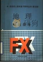 地理解题指导 第5版 1991 PDF电子版封面 7040033828 雍万里编