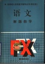 语文解题指导 第5版 1988 PDF电子版封面 7040033798 张盛如主编