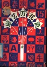 游艺万花筒 1985 PDF电子版封面 R7367·28 钱树痒编