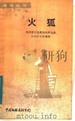 火狐 1984 PDF电子版封面 10355·3 海西蒙古族藏族哈萨克族自治州文联编辑