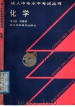 化学 1989 PDF电子版封面 7563410425 李远良,邓居慧,卢铁城主编