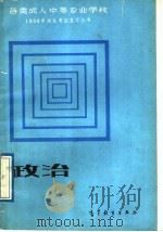 政治 1989 PDF电子版封面 7040022397 王淼编