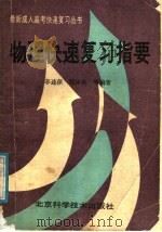 物理快速复习指要（1989 PDF版）