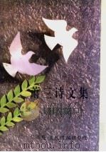 萧三诗文集 诗歌篇 1996 PDF电子版封面 7501313059 萧三著;陈冰夷,王政明编辑整理