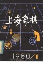 上海象棋 1980年 第1期 1980 PDF电子版封面 7077·3002 本社编
