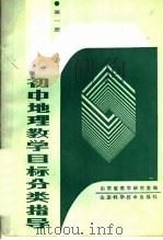 初中地理教学目标分类指导  第1册（1988 PDF版）