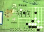 只此一手  第13册  互先布局（1991 PDF版）