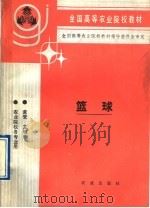篮球 1991 PDF电子版封面 7109019764 黄燮主编
