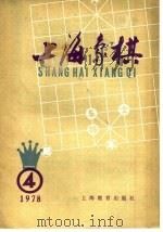 上海象棋 1978年 第4期 1978 PDF电子版封面 7150·19014 本社编