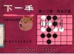 下一手  第13册  简易手筋（1987 PDF版）