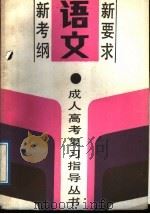 语文 1989 PDF电子版封面 7530805355 毛光民,陆佩兰,赵汝生编