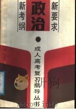 政治 1989 PDF电子版封面 7530805363 鞠中祥,闵鹤翔编