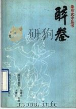 醉拳 1991 PDF电子版封面 7541914428 洪述顺,宁天全编著