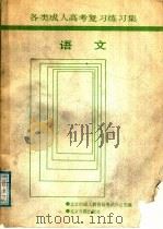 语文 1988 PDF电子版封面 780502149X 北京市成人教育局考试办公室编