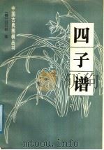 四子谱 1991 PDF电子版封面 7805482802 (明)过百龄著;杜维新,赖成美校勘