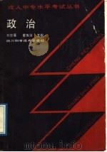 政治 1989 PDF电子版封面 7536410387 刘世豪等编著