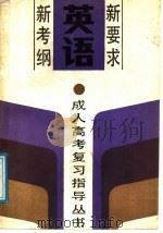英语 1989 PDF电子版封面 7530805320 陈美玉,李自多编