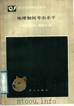 地理如何考出水平 1989 PDF电子版封面 7500802544 韩文执笔