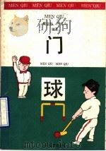 门球 1993 PDF电子版封面 753202895X 戴金彪,严成人编著