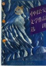 中国公安文学作品选讲 1996 PDF电子版封面 7810277308 杜元明主编
