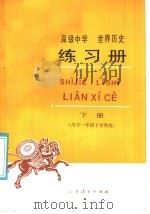 高级中学世界历史练习册  下  供高中一年级下学期用（1988 PDF版）