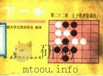 下一手 第22册 让子棋序盘战法 1987 PDF电子版封面 7800490548 中国大学生围棋协会编译