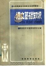 小学教师补习初师文化试用教材  语文基础知识（1985 PDF版）
