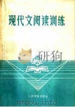 现代文阅读训练（1986 PDF版）
