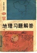 全日制十年制学校中学地理习题解答（1982 PDF版）