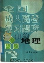 全国成人高考复习题库  地理（1988 PDF版）