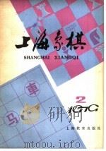 上海象棋 1979年 第2期 1979 PDF电子版封面 7150·20512 本社编