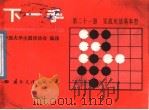 下一手 第21册 实战死活基本型 1987 PDF电子版封面 780049053X 中国大学生围棋协会编译