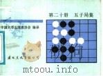 下一手 第20册 五子局集 1987 PDF电子版封面 7800490521 中国大学生围棋协会编译