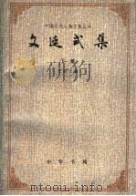 文廷式集 下 1993.01 PDF电子版封面 7101005659 汪叔子编