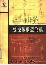 线操纵模型飞机（1984 PDF版）