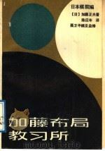 加藤布局教习所 1989 PDF电子版封面 7810032305 (日)加藤正夫九段著;陈应年译