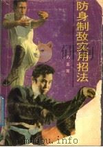 防身制敌实用招法 1991 PDF电子版封面 7501405700 诸葛坤等编
