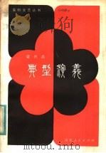 典型演义 1982 PDF电子版封面 10099·1608 梁兴晨著