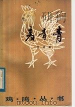 麦青青 1983 PDF电子版封面 10100·610 恽建新著