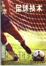 足球技术 1985 PDF电子版封面 15351·001 (意)博尼佐尼(Bonizzoni,L.),(意)科莫奇(C